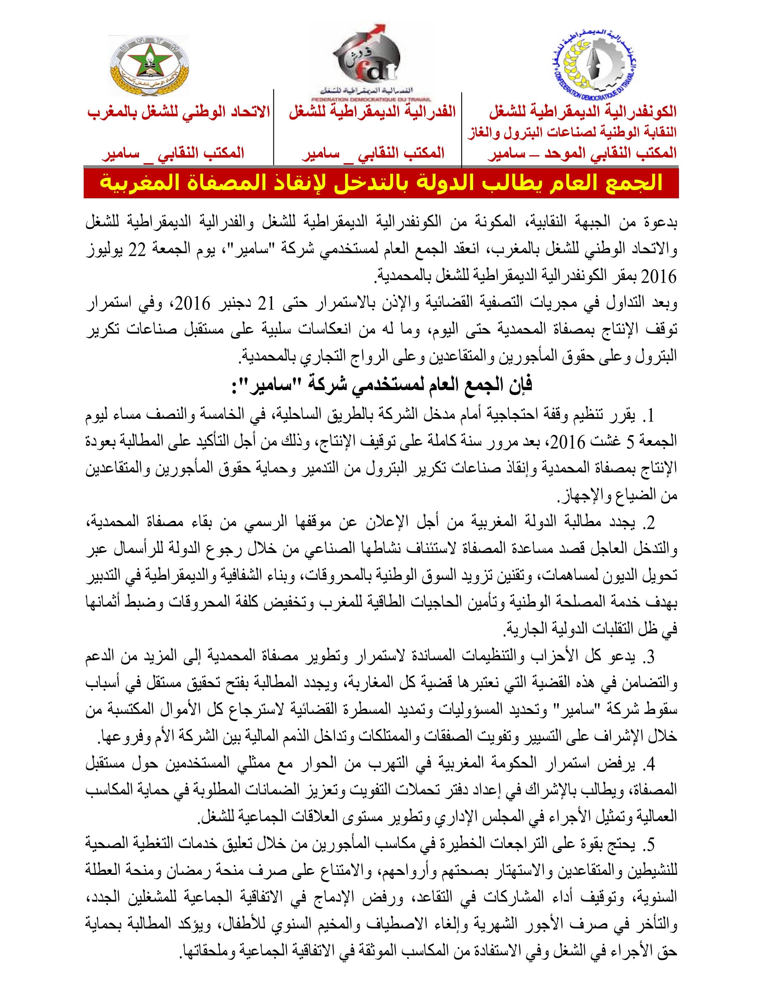بيان التنسيق النقابي لاسمير
