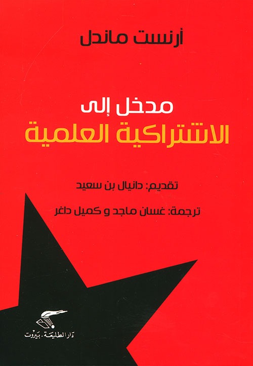 مدخل نقدي إلى المدخل إلى الماركسية