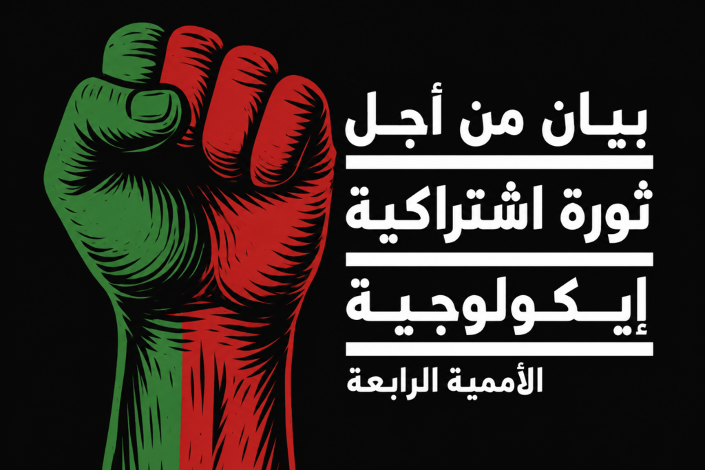 بيان من أجل ثورة اشتراكية ايكولوجية؛ القطع مع النمو الرأسمالي