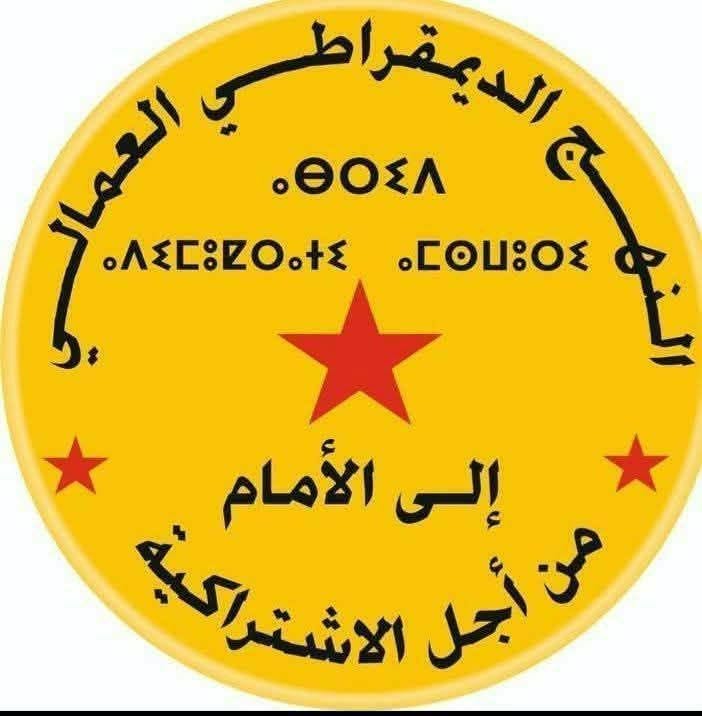 قمع حزب النهج الديمقراطي العمالي على موقفه من الانتخابات والحاجة إلى وحدة عمل اليسار