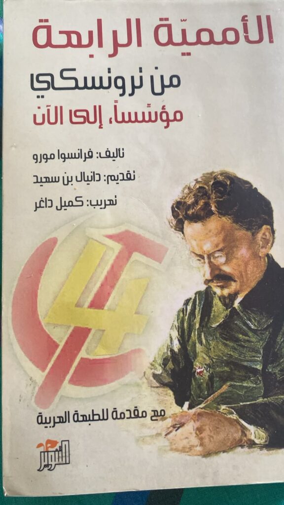 كتاب فرانسوا مورو «الأممية الرابعة من تروتسكي، مؤسساً، إلى الان” PDF