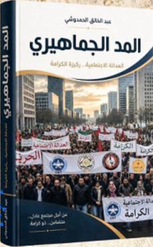 تقديم كتاب المد الجماهيري للمناضل عبد الخالق الحمدوشي